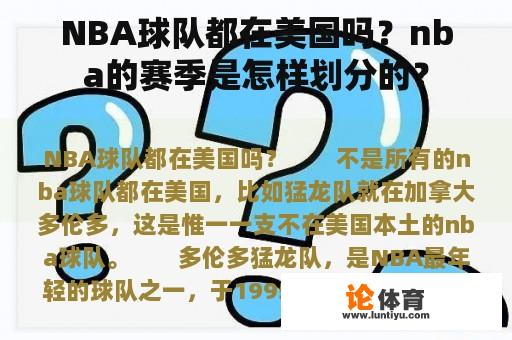 NBA球队都在美国吗？nba的赛季是怎样划分的？