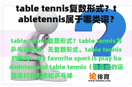 table tennis复数形式？tabletennis属于哪类词？