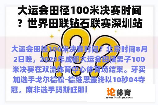 大运会田径100米决赛时间？世界田联钻石联赛深圳站为什么取消了？