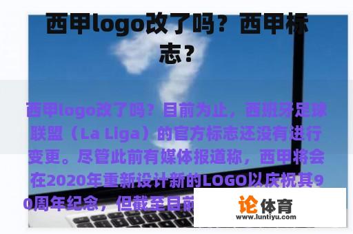 西甲logo改了吗？西甲标志？