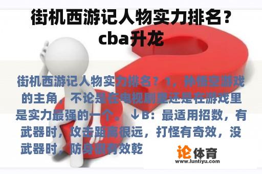 街机西游记人物实力排名？cba升龙