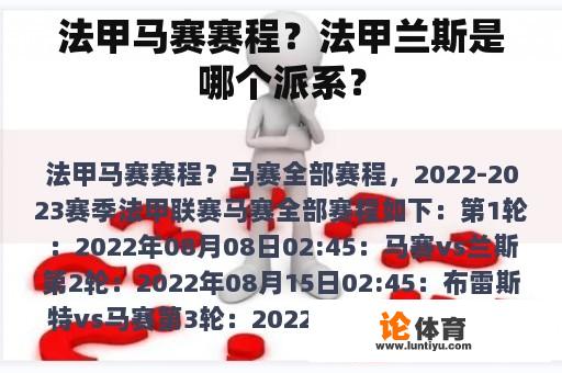 法甲马赛赛程？法甲兰斯是哪个派系？