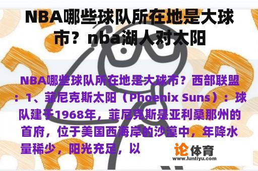 NBA哪些球队所在地是大球市？nba湖人对太阳