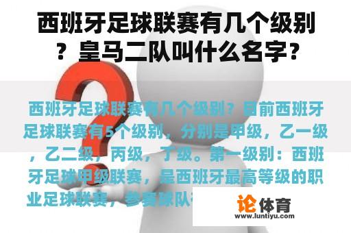 西班牙足球联赛有几个级别？皇马二队叫什么名字？