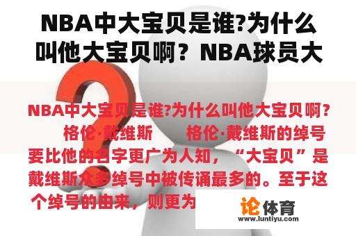 NBA中大宝贝是谁?为什么叫他大宝贝啊？NBA球员大宝贝为什么叫做大宝？