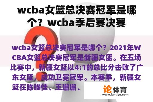 wcba女篮总决赛冠军是哪个？wcba季后赛决赛