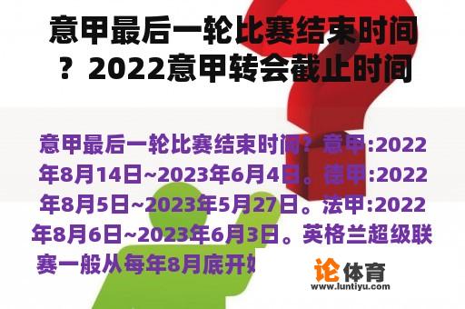 意甲最后一轮比赛结束时间？2022意甲转会截止时间？