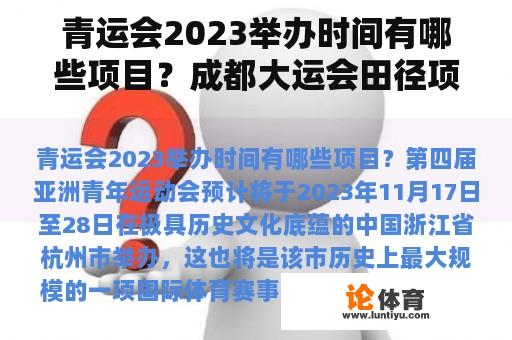 青运会2023举办时间有哪些项目？成都大运会田径项目比赛时间？