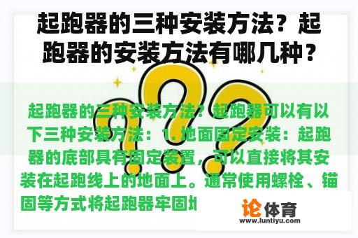 起跑器的三种安装方法？起跑器的安装方法有哪几种？