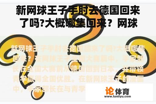 新网球王子手肘去德国回来了吗?大概哪集回来?网球王子越来越扯淡了,到后期已经完全失控了? 新网球王子手肘去德国回来了吗?大概哪集回来?网球王子越来越扯淡了,到后期已经完全失控了?
