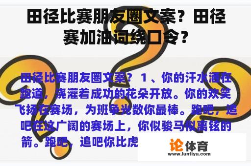 田径比赛朋友圈文案？田径赛加油词绕口令？