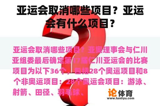 亚运会取消哪些项目？亚运会有什么项目？