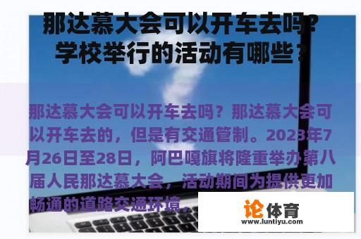 那达慕大会可以开车去吗？学校举行的活动有哪些？