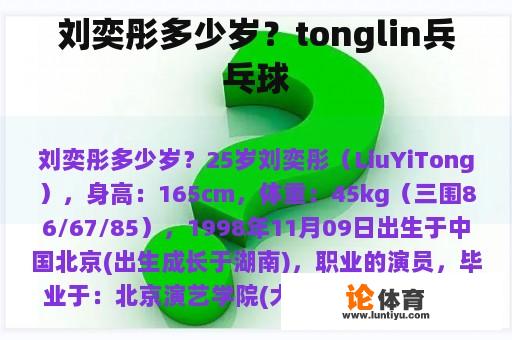 刘奕彤多少岁？tonglin兵乓球