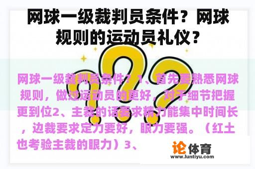 网球一级裁判员条件？网球规则的运动员礼仪？