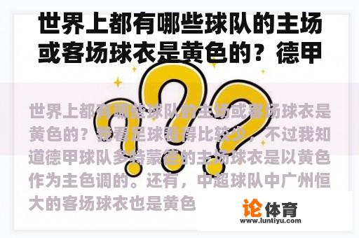 世界上都有哪些球队的主场或客场球衣是黄色的？德甲各队球衣具体怎么样？