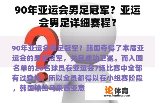 90年亚运会男足冠军？亚运会男足详细赛程？