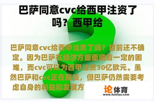 巴萨同意cvc给西甲注资了吗?西甲给 巴萨同意cvc给西甲注资了吗?西甲给