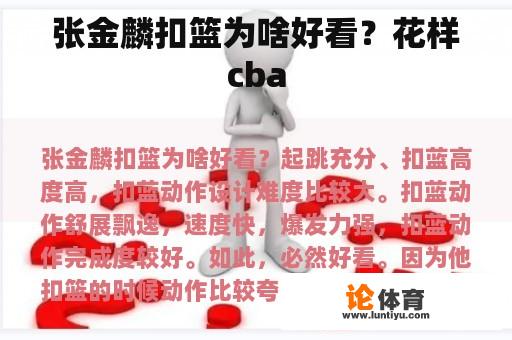 张金麟扣篮为啥好看？花样cba