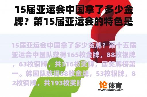 15届亚运会中国拿了多少金牌？第15届亚运会的特色是什么？