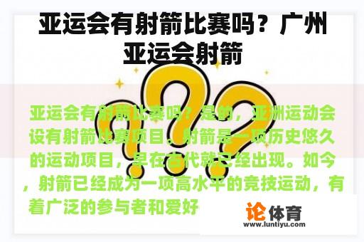 亚运会有射箭比赛吗？广州亚运会射箭