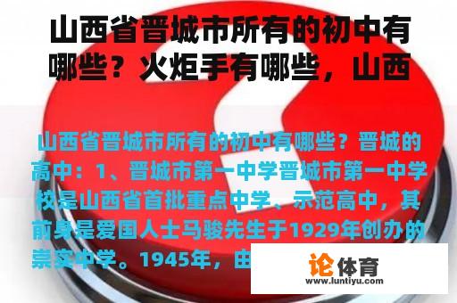 山西省晋城市所有的初中有哪些？火炬手有哪些，山西的是谁？