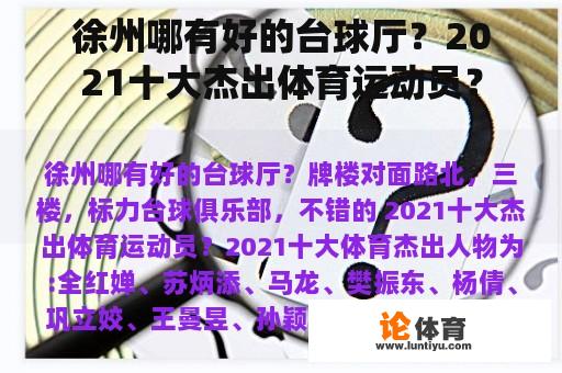 徐州哪有好的台球厅？2021十大杰出体育运动员？