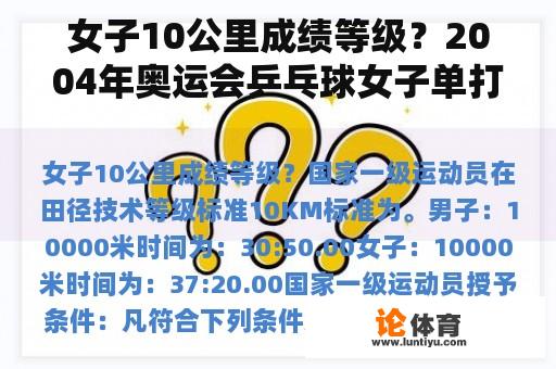 女子10公里成绩等级？2004年奥运会乒乓球女子单打决赛？