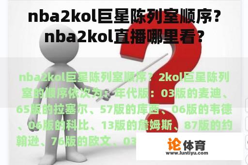 nba2kol巨星陈列室顺序？nba2kol直播哪里看？