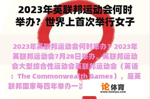 2023年英联邦运动会何时举办？世界上首次举行女子田径比赛的时间？