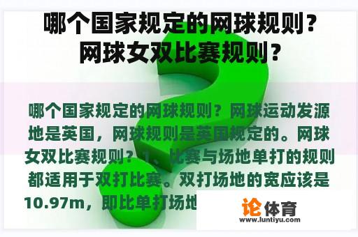 哪个国家规定的网球规则？网球女双比赛规则？