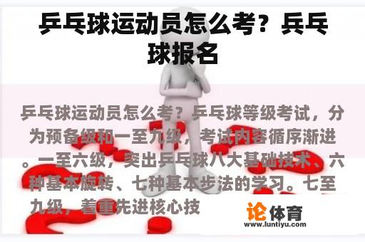 乒乓球运动员怎么考？兵乓球报名