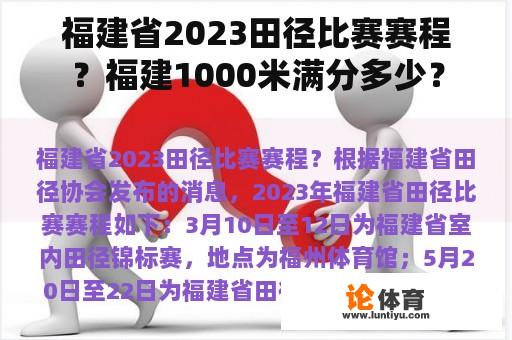 福建省2023田径比赛赛程？福建1000米满分多少？