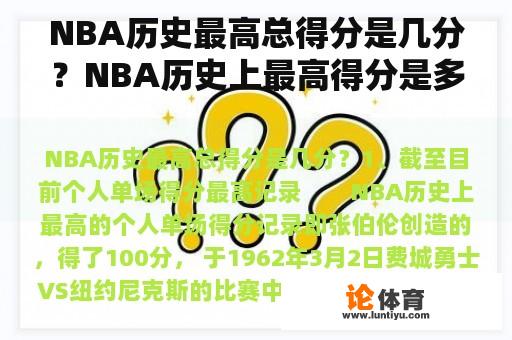 NBA历史最高总得分是几分？NBA历史上最高得分是多少？