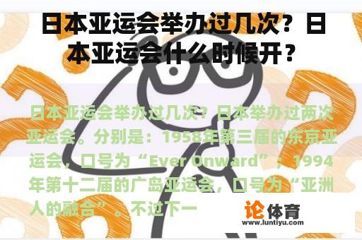 日本亚运会举办过几次？日本亚运会什么时候开？