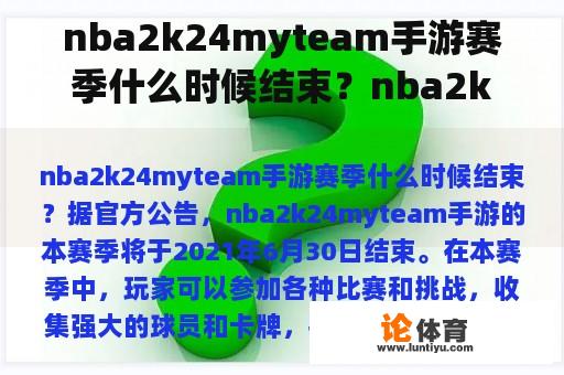 nba2k24myteam手游赛季什么时候结束？nba2k是什么游戏？