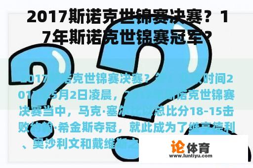 2017斯诺克世锦赛决赛？17年斯诺克世锦赛冠军？