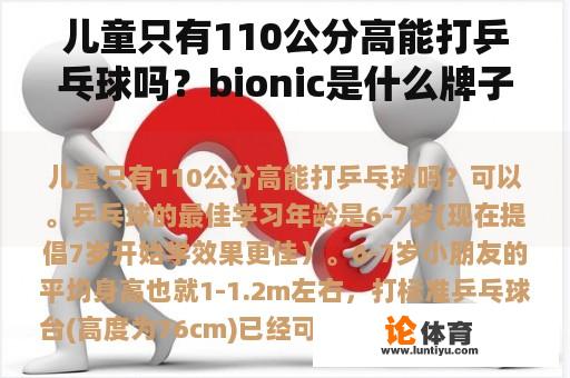 儿童只有110公分高能打乒乓球吗？bionic是什么牌子？