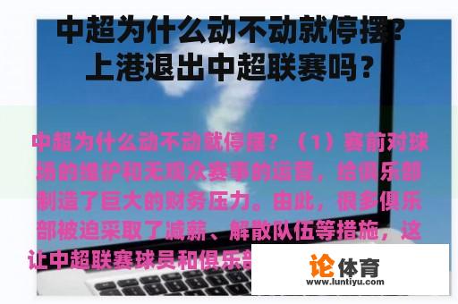 中超为什么动不动就停摆？上港退出中超联赛吗？