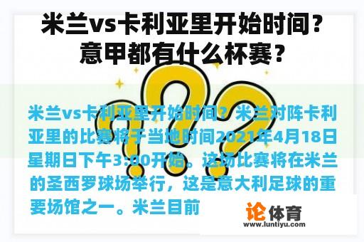 米兰vs卡利亚里开始时间？意甲都有什么杯赛？