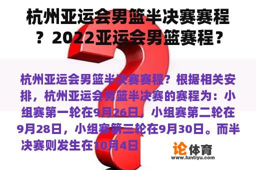 杭州亚运会男篮半决赛赛程？2022亚运会男篮赛程？