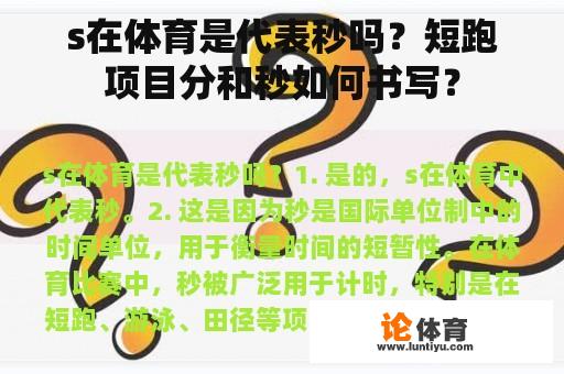 s在体育是代表秒吗？短跑项目分和秒如何书写？