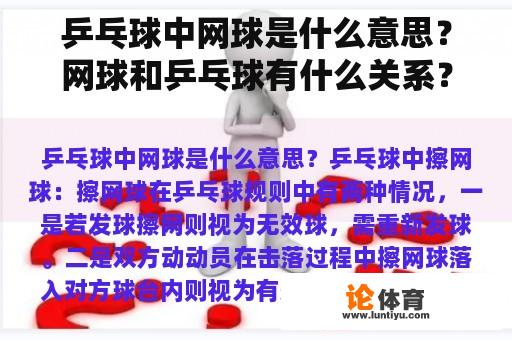 乒乓球中网球是什么意思？网球和乒乓球有什么关系？