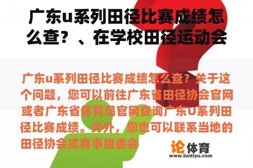 广东u系列田径比赛成绩怎么查？、在学校田径运动会的100米决赛中，前五名同学的成绩分别是:小红12.06秒、小敏12.75秒、小？