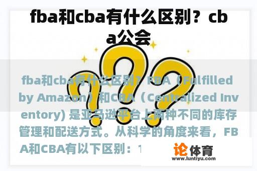 fba和cba有什么区别？cba公会