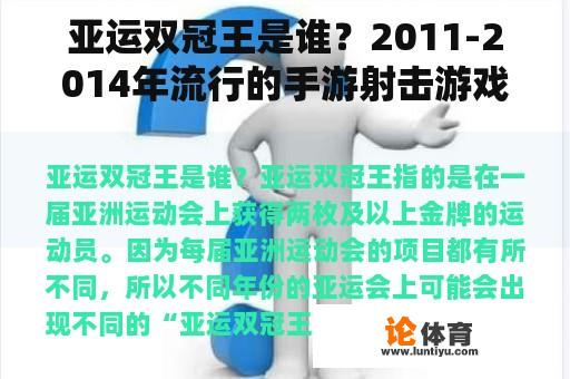 亚运双冠王是谁？2011-2014年流行的手游射击游戏？