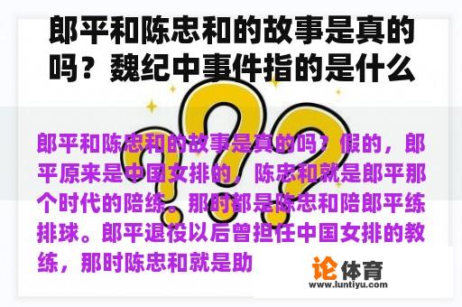 郎平和陈忠和的故事是真的吗？魏纪中事件指的是什么？