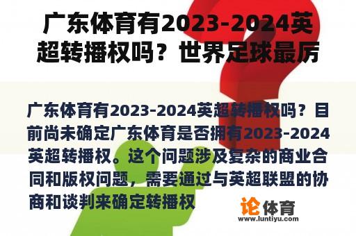 广东体育有2023-2024英超转播权吗？世界足球最厉害的联盟？