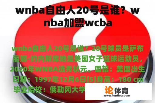 wnba自由人20号是谁？wnba加盟wcba