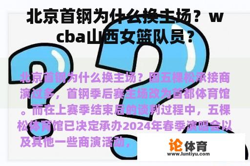 北京首钢为什么换主场？wcba山西女篮队员？